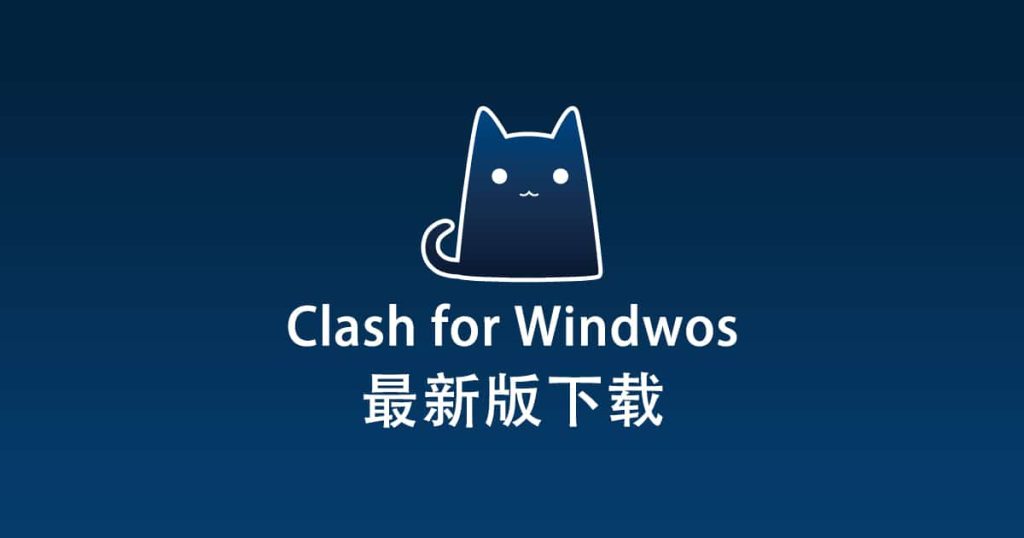 Clash for Windows 客户端界面展示
